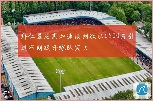 拜仁慕尼黑加速谈判欲以6500万引进布朗提升球队实力