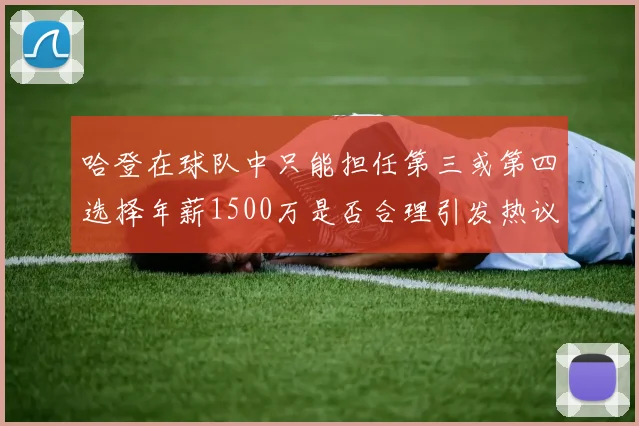 哈登在球队中只能担任第三或第四选择年薪1500万是否合理引发热议