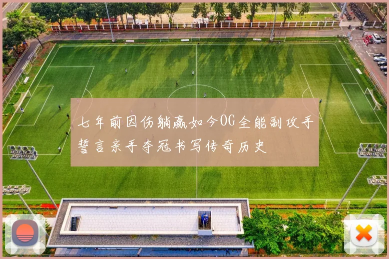 七年前因伤躺赢如今OG全能副攻手誓言亲手夺冠书写传奇历史