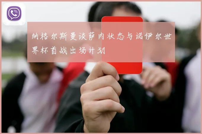 纳格尔斯曼谈萨内状态与诺伊尔世界杯首战出场计划