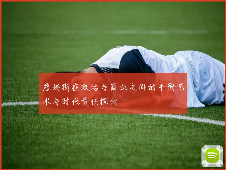 詹姆斯在政治与商业之间的平衡艺术与时代责任探讨