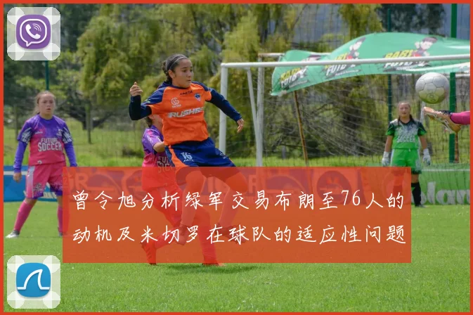 曾令旭分析绿军交易布朗至76人的动机及米切罗在球队的适应性问题