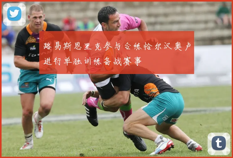 路易斯恩里克参与合练恰尔汉奥卢进行单独训练备战赛事